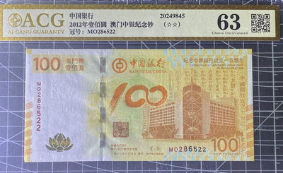 兄弟收藏2021年第31期国评纸币专场将于3月25日晚上7点开拍 澳门12年荷花钞100元，爱藏63EPQ，右下角有瑕疵