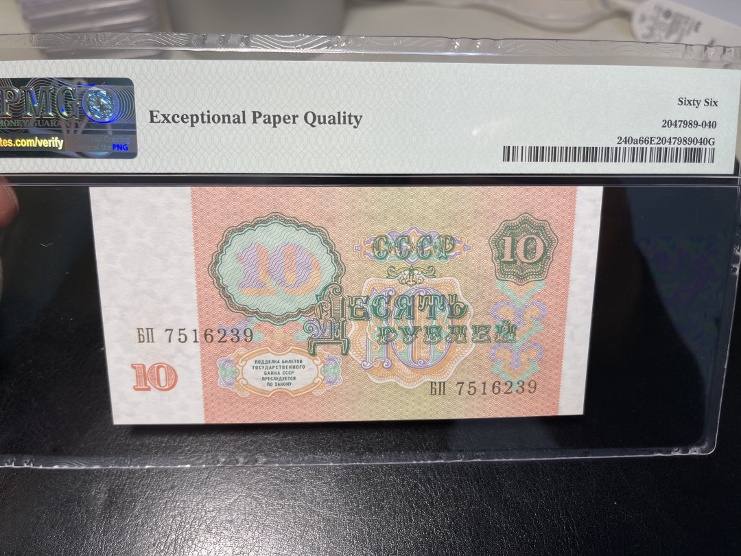 《外钞收藏家》第一百零四期拍卖 1991年前苏联10卢比 PMG66