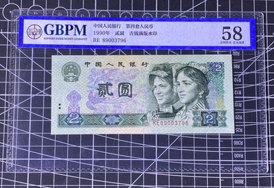 兄弟收藏2021年第31期国评纸币专场将于3月25日晚上7点开拍 中国四版90年绿幽灵一枚，古币水印，公博58