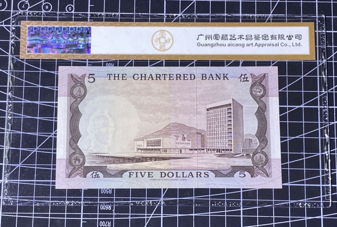 兄弟收藏2021年第31期国评纸币专场将于3月25日晚上7点开拍 香港渣打75年咖啡屋5元，爱藏金标66