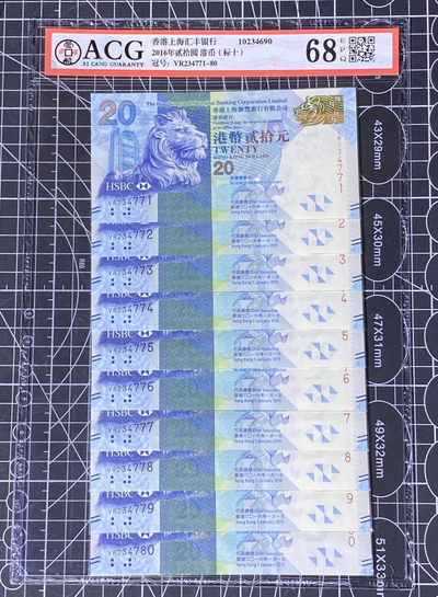 兄弟收藏2021年第31期国评纸币专场将于3月25日晚上7点开拍 香港汇丰16年20元标十连，包含一枚豹子号777，爱藏67