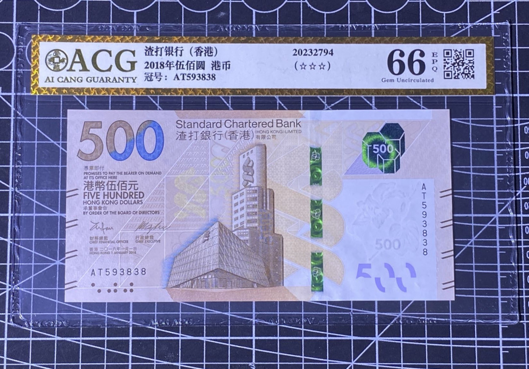 兄弟收藏2021年第31期国评纸币专场将于3月25日晚上7点开拍 香港渣打18年500元，无47，尾3838，爱藏66
