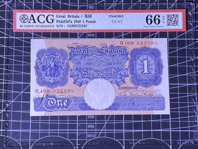兄弟收藏2021年第31期国评纸币专场将于3月25日晚上7点开拍 英国A序列60年1镑，爱藏66