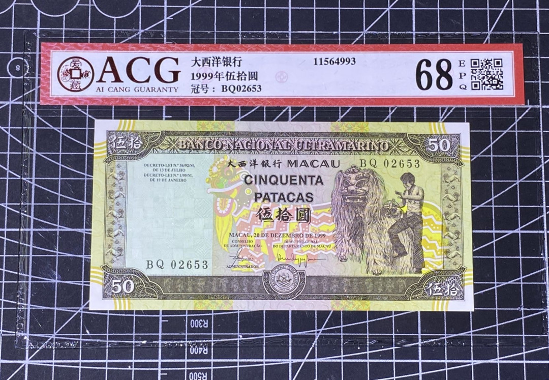 兄弟收藏2021年第31期国评纸币专场将于3月25日晚上7点开拍 澳门大西洋99年50元，爱藏68高