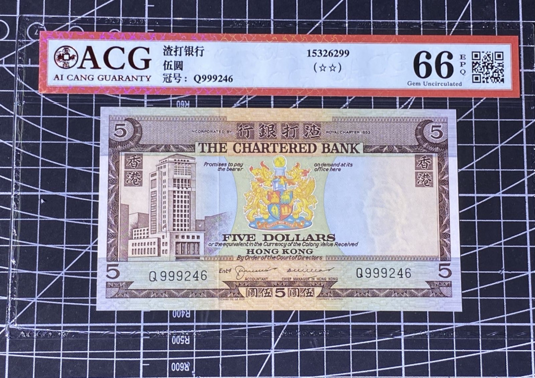兄弟收藏2021年第31期国评纸币专场将于3月25日晚上7点开拍 香港渣打70-75年无日期5元爱藏66