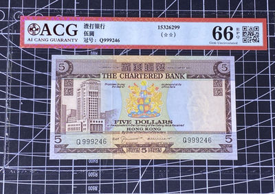 兄弟收藏2021年第31期国评纸币专场将于3月25日晚上7点开拍 香港渣打70-75年无日期5元爱藏66