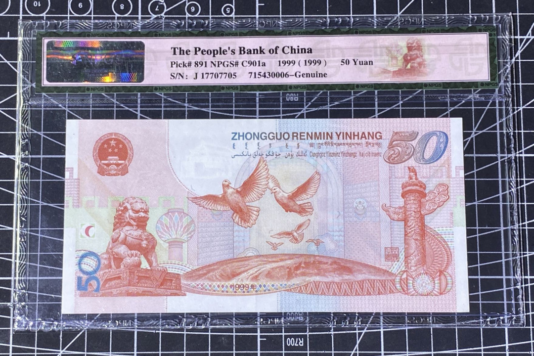 兄弟收藏2021年第31期国评纸币专场将于3月25日晚上7点开拍 中国99年建国50周年纪念钞50元，国评真品AU中软折
