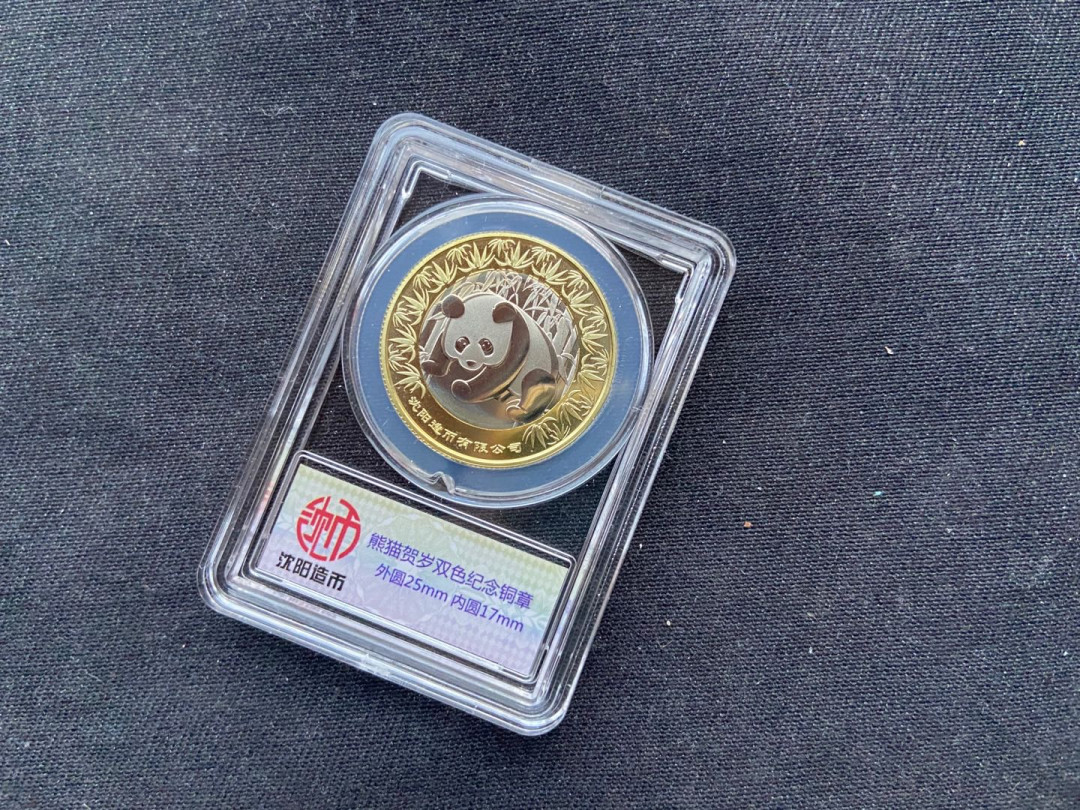 【币观天下】第141期钱币拍卖  2018沈阳造币厂双色章【铜章】