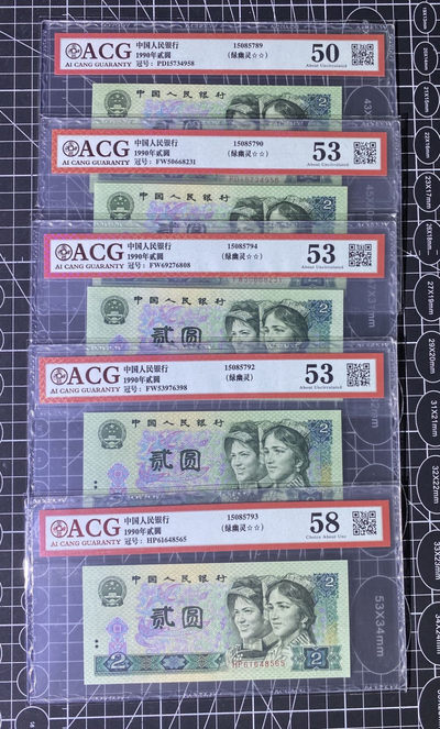 兄弟收藏2021年第31期国评纸币专场将于3月25日晚上7点开拍 中国四版902绿钻，5枚，爱藏50-53