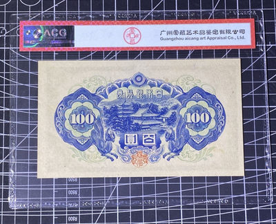 兄弟收藏2021年第31期国评纸币专场将于3月25日晚上7点开拍 日本46年100円，圣德太子，爱藏63EPQ