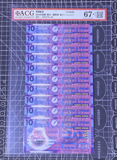 兄弟收藏2021年第31期国评纸币专场将于3月25日晚上7点开拍 香港14年胶蟹10元标十连号，爱藏67