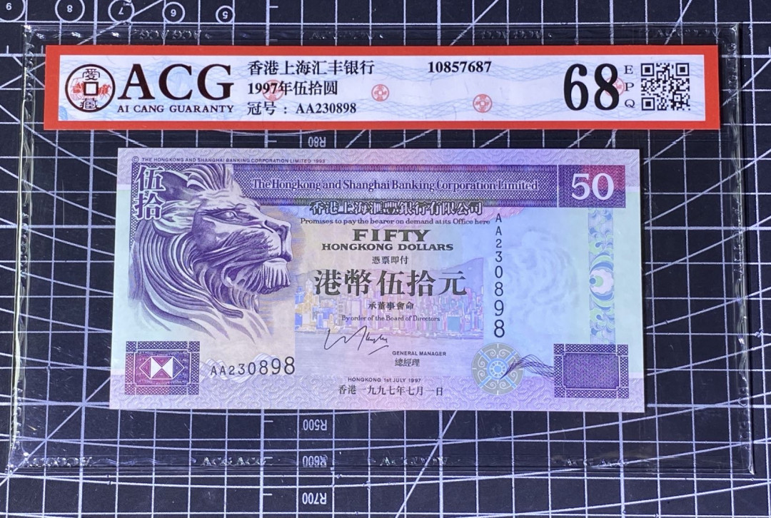 兄弟收藏2021年第31期国评纸币专场将于3月25日晚上7点开拍 香港汇丰97年50元，AA冠，爱藏68