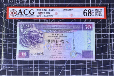 兄弟收藏2021年第31期国评纸币专场将于3月25日晚上7点开拍 香港汇丰97年50元，AA冠，爱藏68