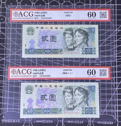 兄弟收藏2021年第31期国评纸币专场将于3月25日晚上7点开拍 中国四版801两枚，绿钻，爱藏60