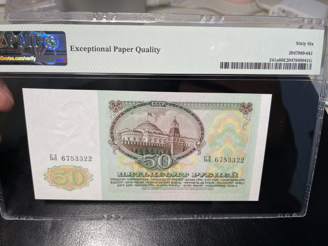 《外钞收藏家》第一百零四期拍卖 1991年前苏联50卢比 PMG66