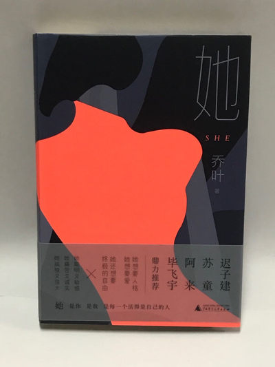 零元拍：作家 乔叶 亲笔签名著书《她》 - 零元拍：作家 乔叶 亲笔签名著书《她》