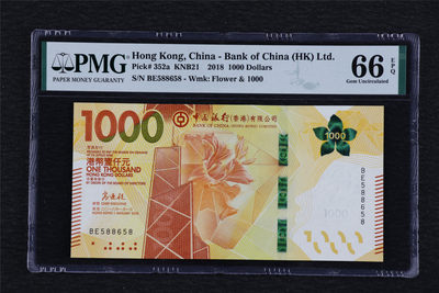 亘邦收藏-第57期 - 2018年 香港中国银行1000元 PMG 66EPQ BE588658