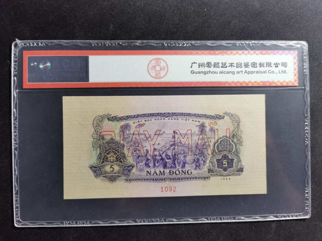 【鲸贝乐淘】千字文·第“昆池碣石，巨野洞庭”号拍卖 【中国代印★越南🇻🇳 ★票样样币】1966年5盾，编号1092，爱藏64E