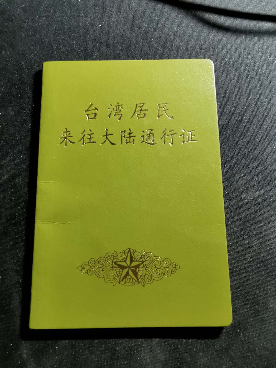【鲸贝乐淘】千字文·第“昆池碣石，巨野洞庭”号拍卖 【台湾居民来往大陆通行证】过期使用实本，绝版版式，品相如图