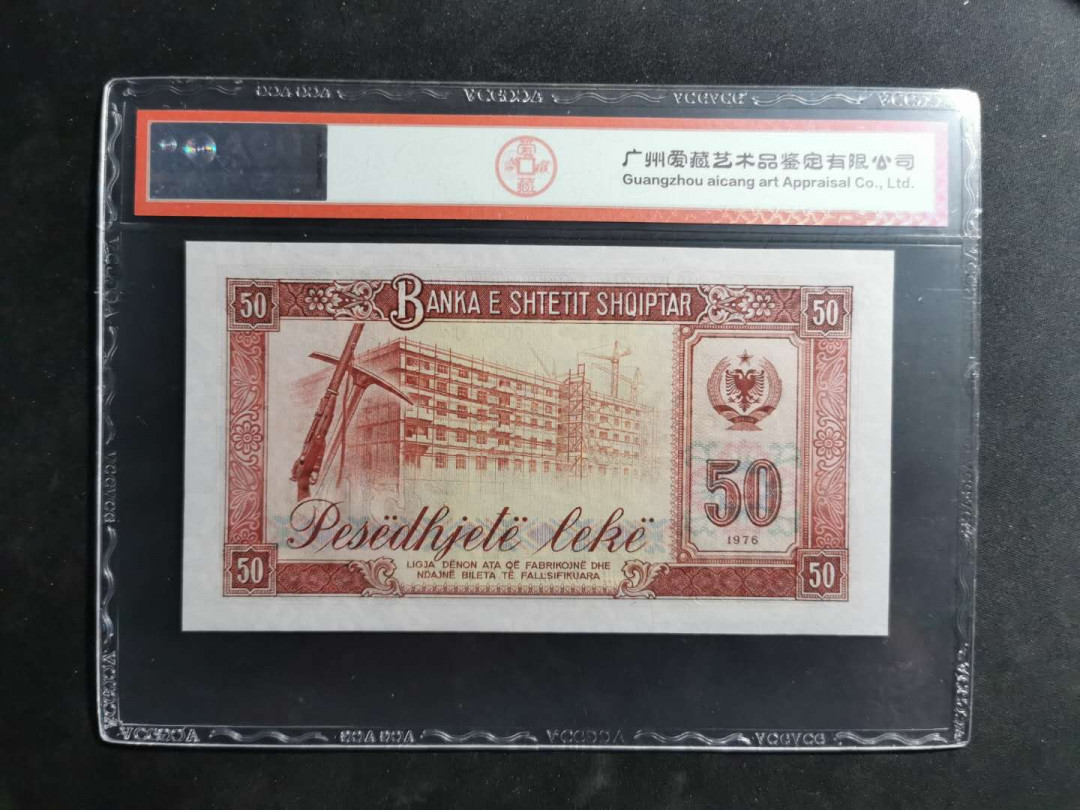 【鲸贝乐淘】千字文·第“昆池碣石，巨野洞庭”号拍卖 【中国代印★阿尔巴尼亚★全零票样】1976年50列克，92加印版全零票样，爱藏65E