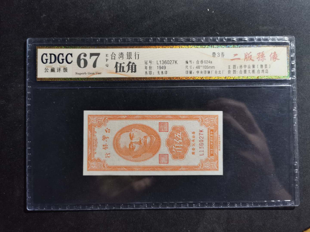 【鲸贝乐淘】千字文·第“昆池碣石，巨野洞庭”号拍卖 【中国台湾】1949年5角，公藏评级67E