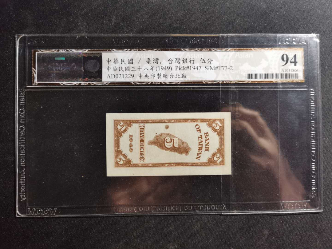 【鲸贝乐淘】千字文·第“昆池碣石，巨野洞庭”号拍卖 【中国台湾】1949年5分，ACCA94E 