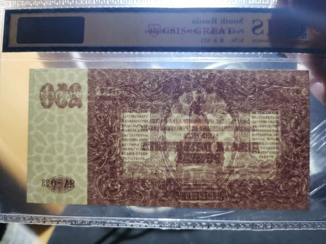 【鲸贝乐淘】千字文·第“昆池碣石，巨野洞庭”号拍卖 【俄罗斯🇷🇺 】1920年南俄罗斯250卢布，信泰67E