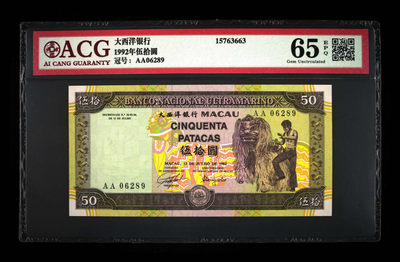 「甜小邱世界纸币收藏」第四期  - ACG65 澳门大西洋银行 50元 AA冠 经典李小龙 1992