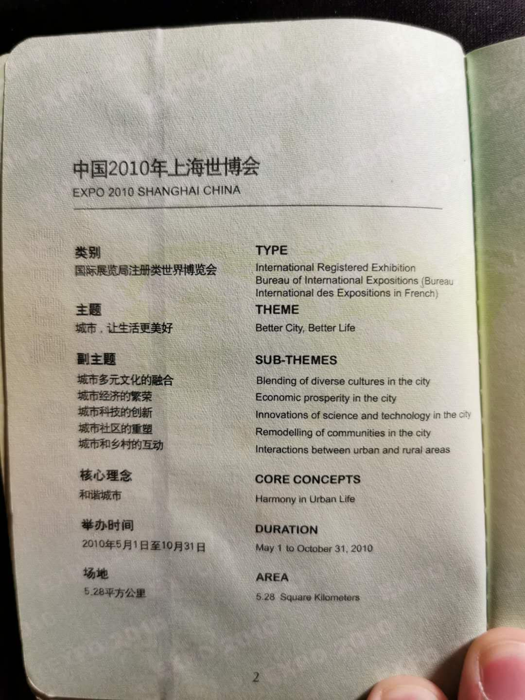 【鲸贝乐淘】千字文·第“昆池碣石，巨野洞庭”号拍卖 【上海世博会★西安园博会】护照两本，上海世博会全新，西安盖满