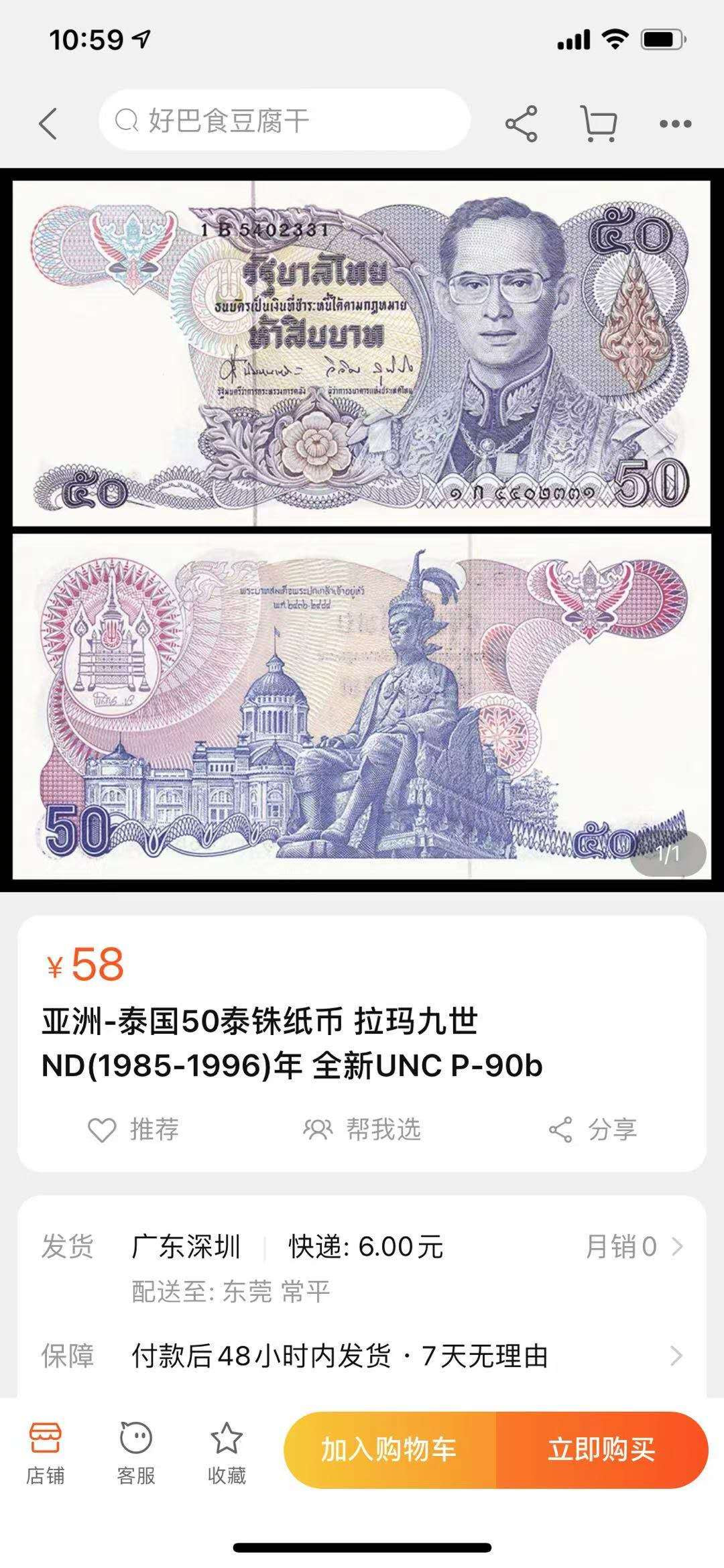 【鲸贝乐淘】千字文·第“昆池碣石，巨野洞庭”号拍卖 【泰国🇹🇭 】1985年50泰铢฿，四张，全新全品UNC ，品相完美