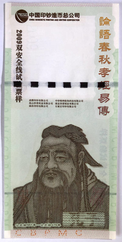 精品塑料钞、测试钞、册装限量版综合场  - 罕见中钞2009双安全线试验票样 孔子“论语春秋孝经易传”UNC