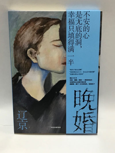 零元拍：辽京 亲笔签名著书《晚婚》 - 零元拍：辽京 亲笔签名著书《晚婚》