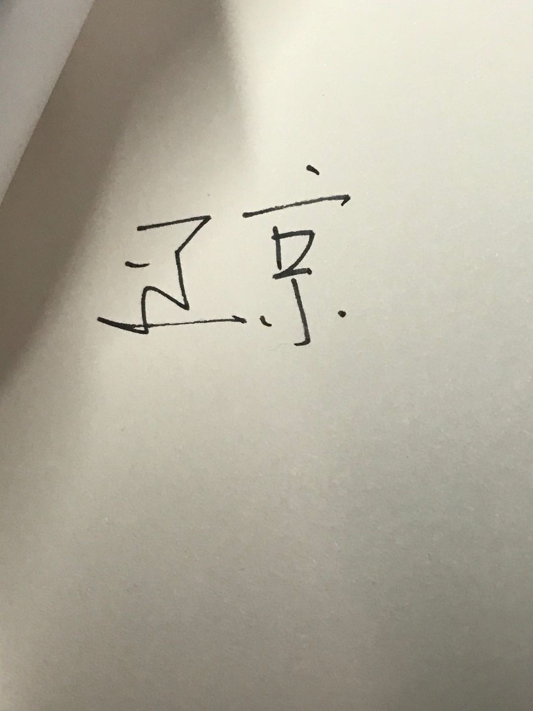 零元拍：辽京 亲笔签名著书《晚婚》