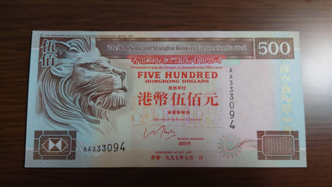 陆续更新【囧羊收藏】精选微拍第19期～2021年第十期   1997年7月1日香港汇丰银行500元 首发AA冠 全新绝品尾4