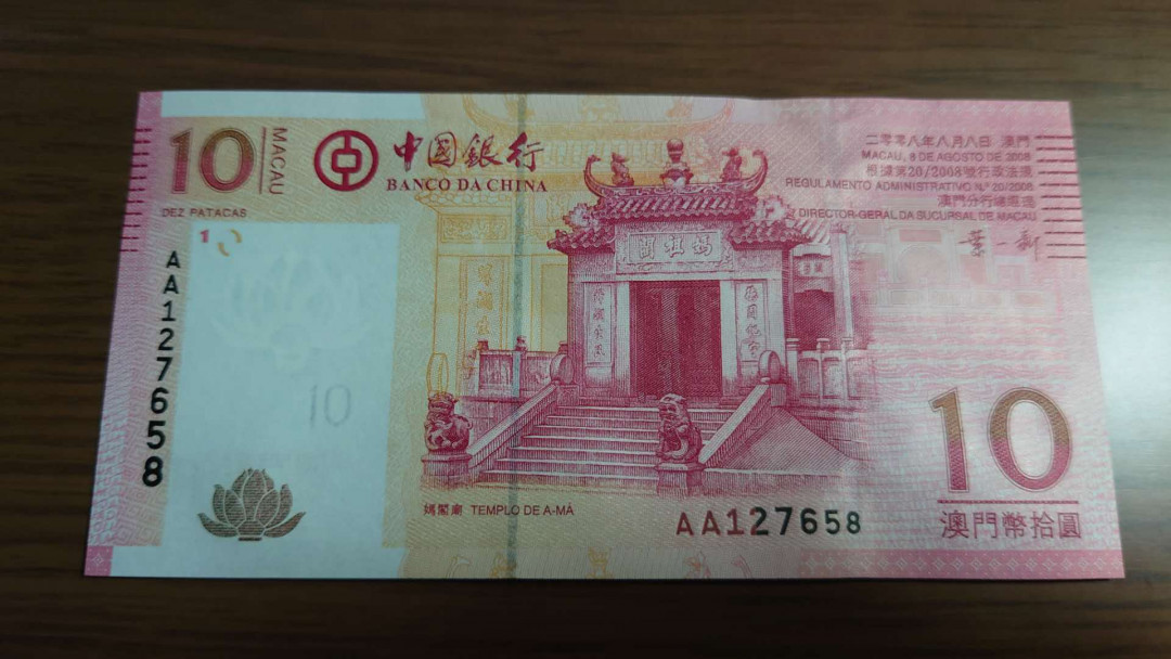 陆续更新【囧羊收藏】精选微拍第19期～2021年第十期   2008年澳门中国银行10元 首发AA冠 无4尾8 少见