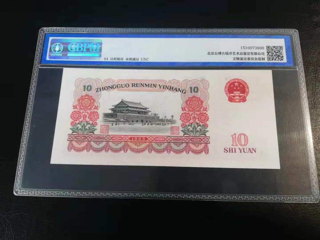 【YSculture】世界纸币 精选拍卖.第27期--各国钱币 全新 unc中国人民银行  第三套人民币 10元  1965 公博64分
