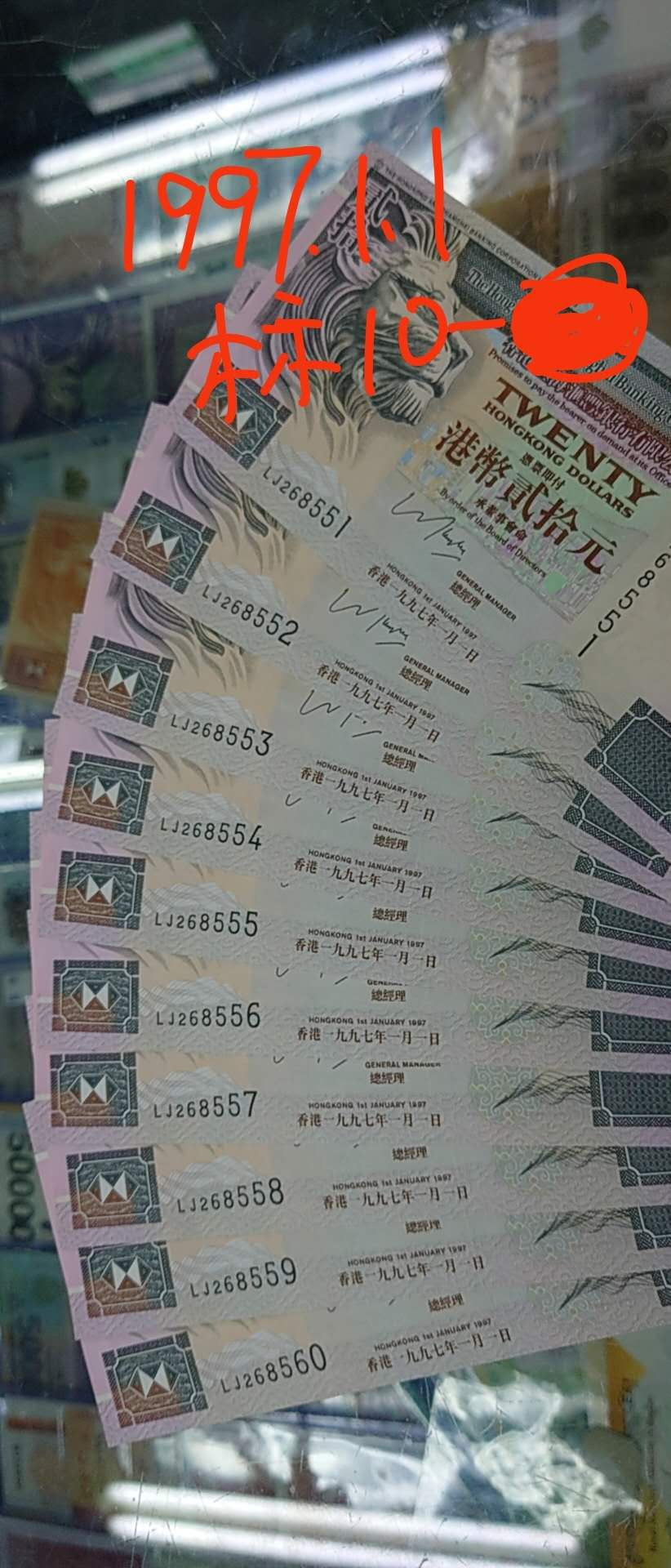 陆续更新【囧羊收藏】精选微拍第19期～2021年第十期   1997年1月1日香港汇丰银行20元 551-560带豹子号标准十连号 绝品全程无47 