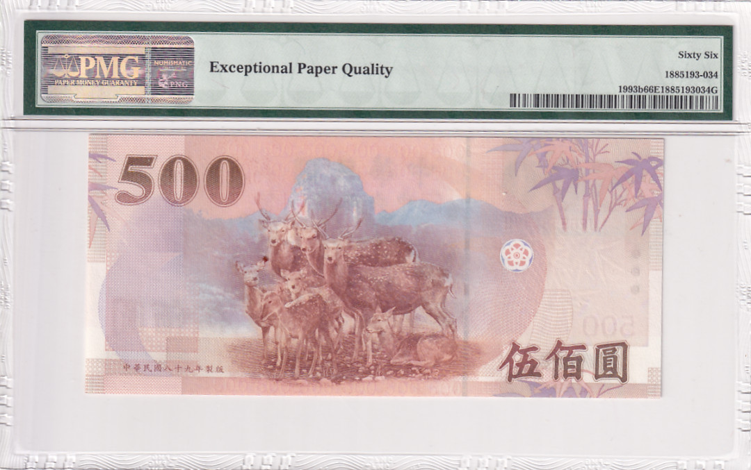 【YSculture】世界纸币 精选拍卖.第27期--各国钱币  全新UNC 中华民国 500元2000年 pmg66