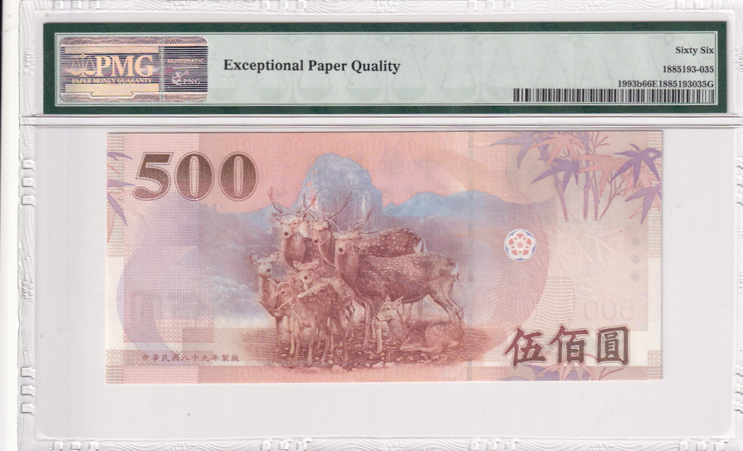【YSculture】世界纸币 精选拍卖.第27期--各国钱币 全新UNC 中华民国 500元2000年 pmg66