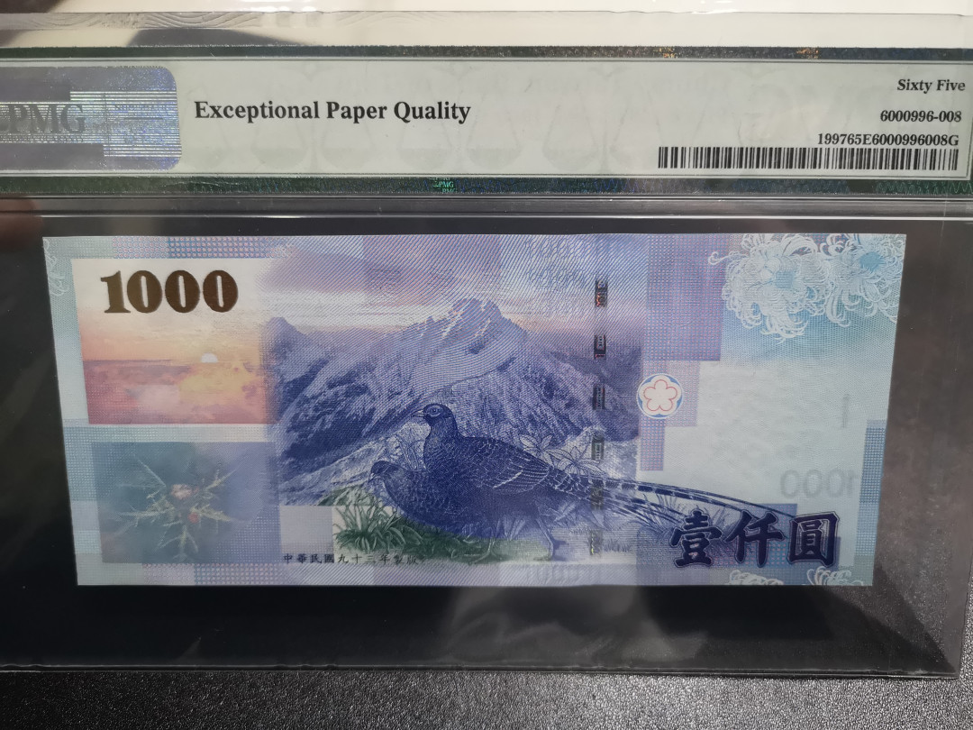 《外钞收藏家》第一百零五期拍卖 1997年台湾省1000台币 PMG65 超小号2号