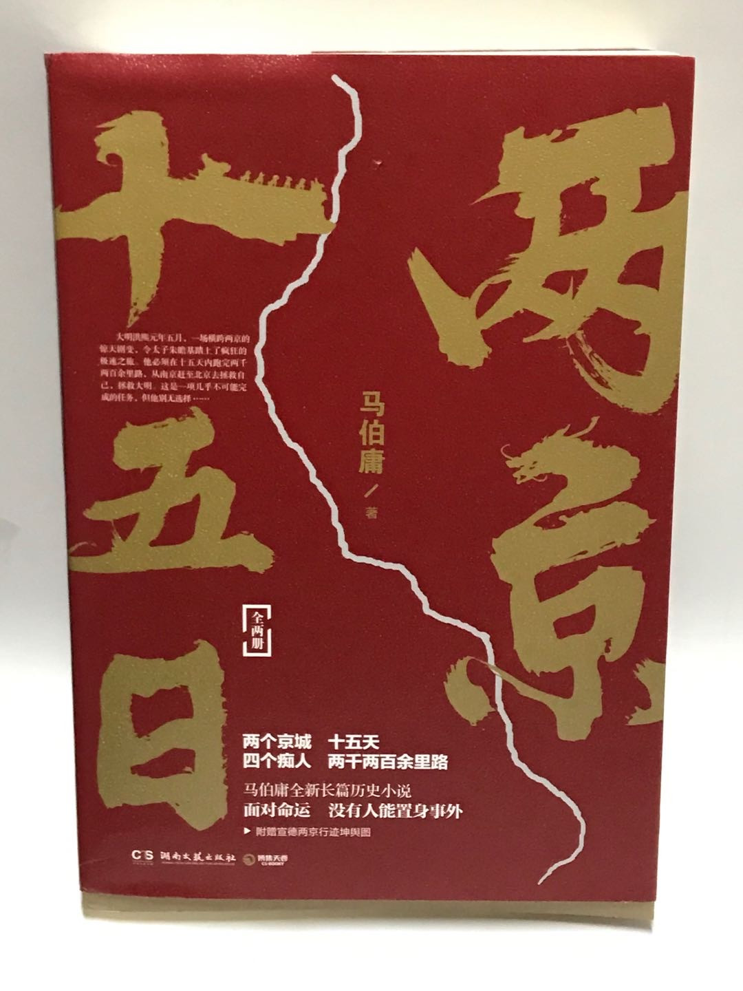 零元拍：著名作家马伯庸 马亲王 亲笔签名 著书《两京十五日》上下册，签于上册。