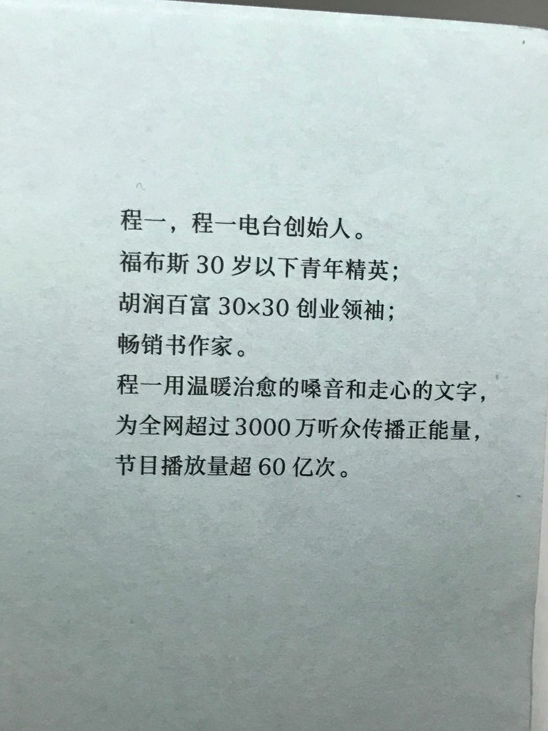 零元拍：程一电台创始人 程一亲笔签名著书《不负过往，不惧孤独》
