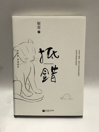 零元拍：青年作家 姬霄亲笔签名著书《抵错》 - 零元拍：青年作家 姬霄亲笔签名著书《抵错》