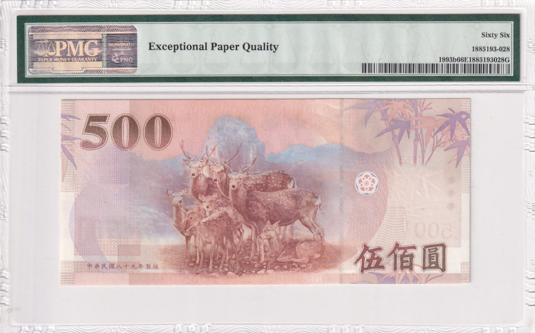 【YSculture】世界纸币 精选拍卖.第28期--各国钱币 全新UNC 中华民国 500元2000年 pmg66 首版 区别普通版