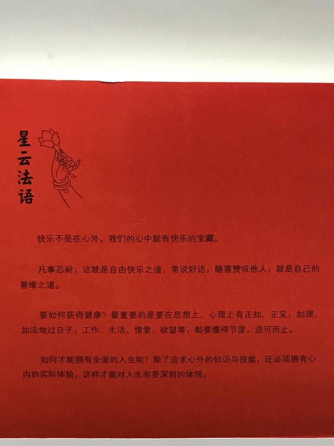 零元拍：星云大师难得的亲笔签名著作《星云法语》