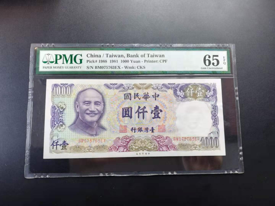 【YSculture】世界纸币 精选拍卖.第28期--各国钱币 全新UNC 中华民国1000元·1981年 pmg65