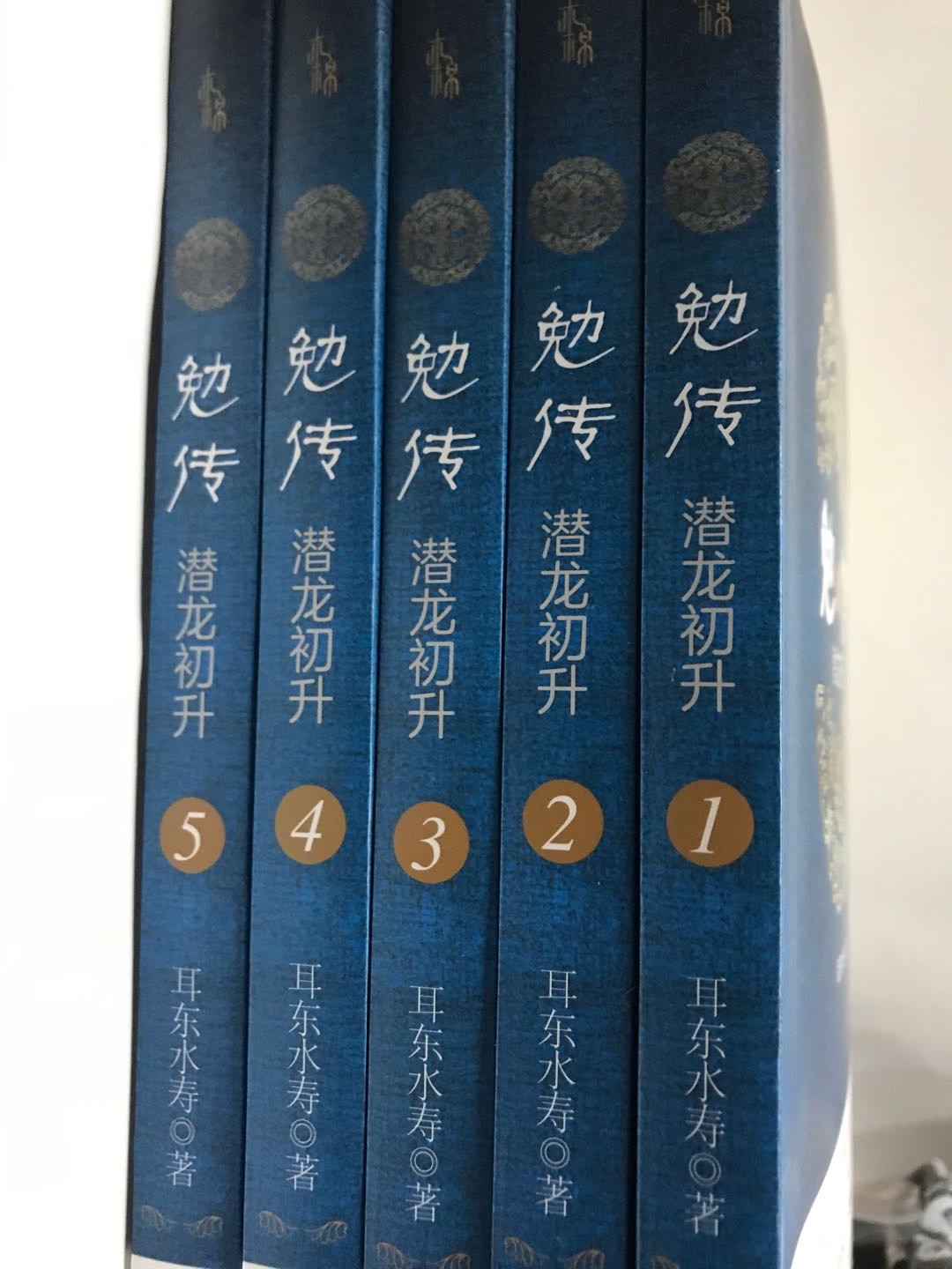 零元拍：畅销书作家 耳东水寿亲笔签名著书《勉传1-5册》