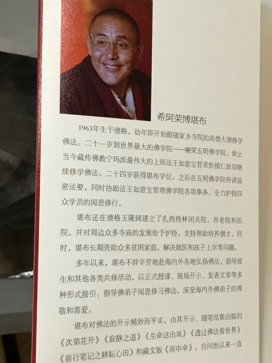 零元拍：希阿荣博堪布上师亲笔签名著书《次第花开》