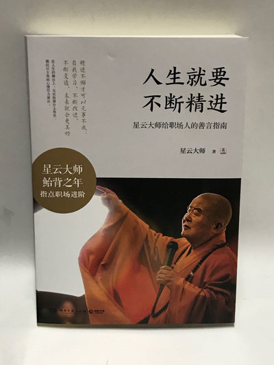 零元拍： 星云大师亲笔签名著作《人生就要不断精进》 - 零元拍： 星云大师亲笔签名著作《人生就要不断精进》