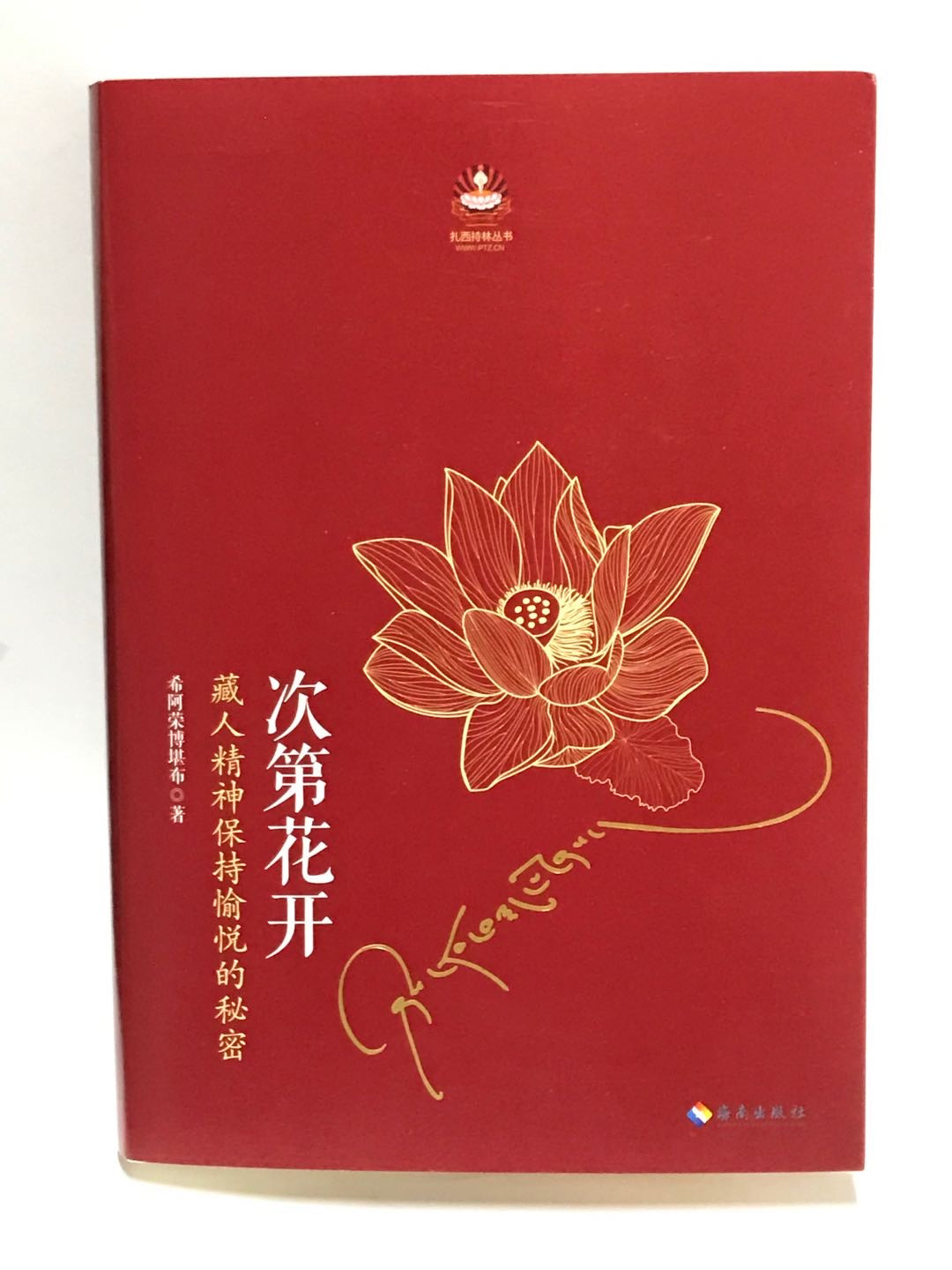 零元拍：希阿荣博堪布上师亲笔签名著书《次第花开》